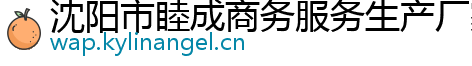 沈阳市睦成商务服务生产厂家